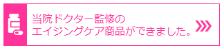 ドクター監修エイジングケア商品