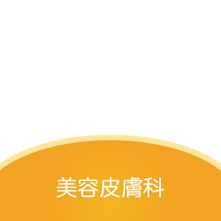 美容皮膚科