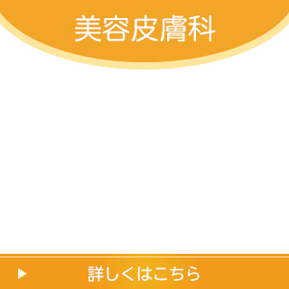 美容皮膚科
