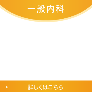 一般内科