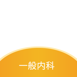 一般内科