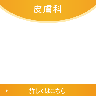 皮膚科