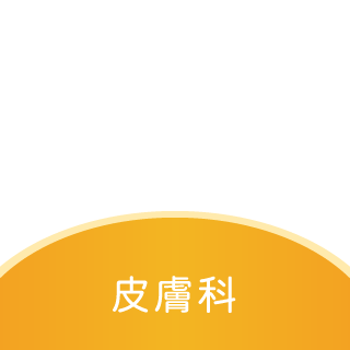 皮膚科