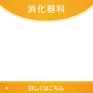 消化器科