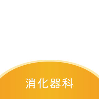 消化器科