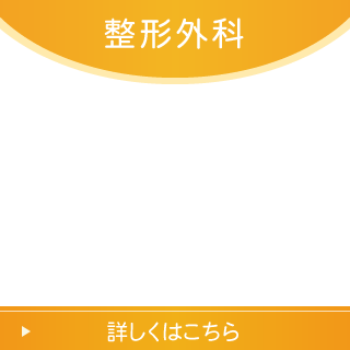 整形外科