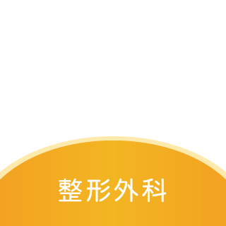 整形外科
