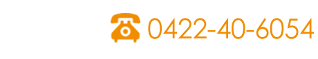 0422-40-6054 休診日 土日午後・祝日