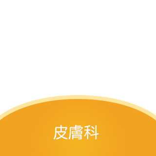 皮膚科