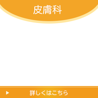 皮膚科