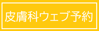 皮膚科ウェブ予約
