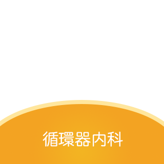 循環器内科