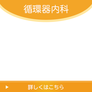 循環器内科