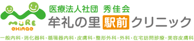 医療法人牟礼の里駅前クリニック