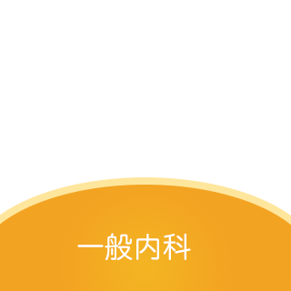 一般内科