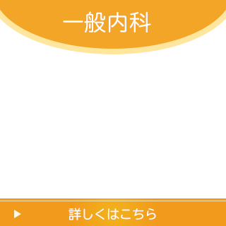 一般内科