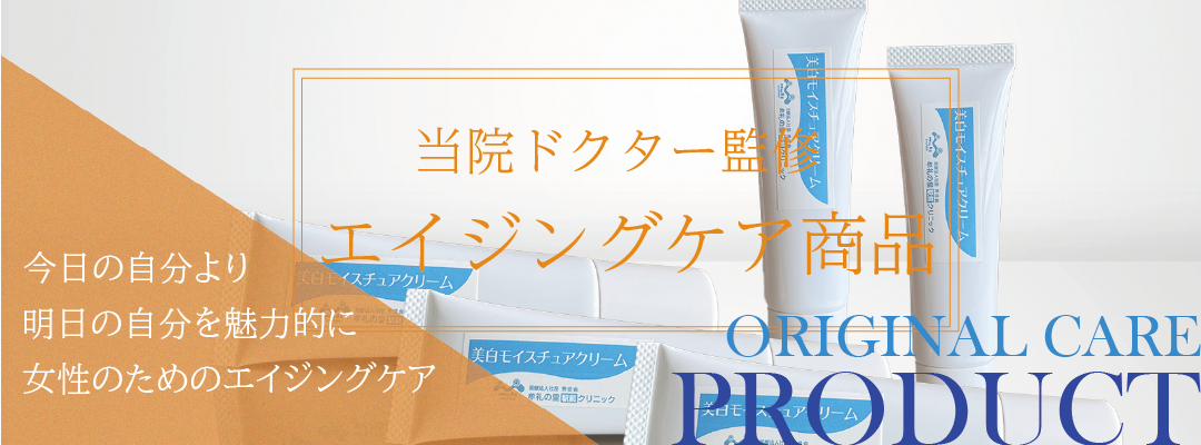ドクター監修エイジングケア商品