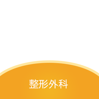 整形外科