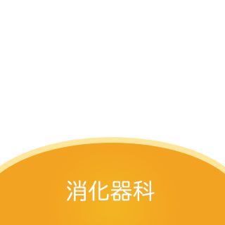 消化器科