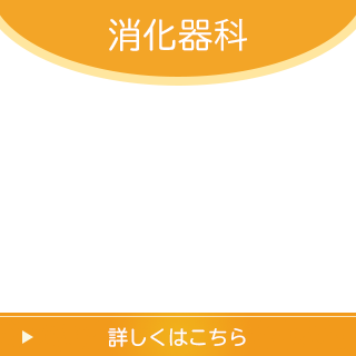 消化器科